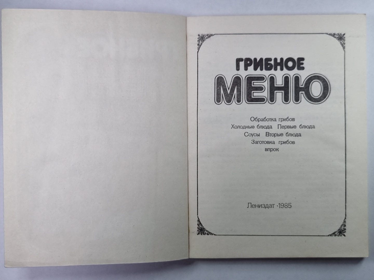 Грибное меню