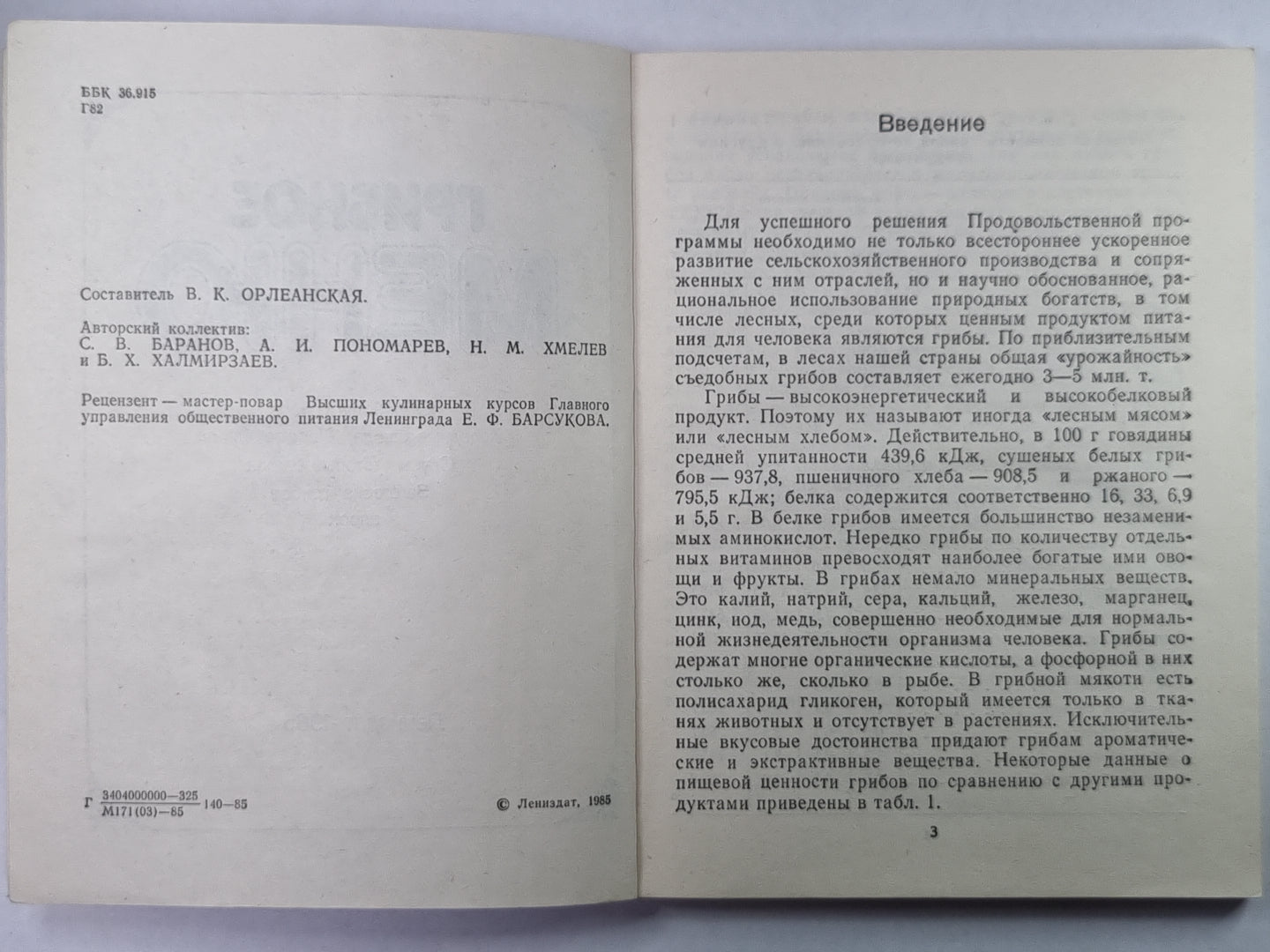 Грибное меню