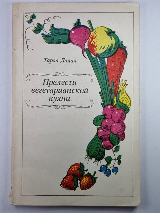 Прелести вегетарианской кухни