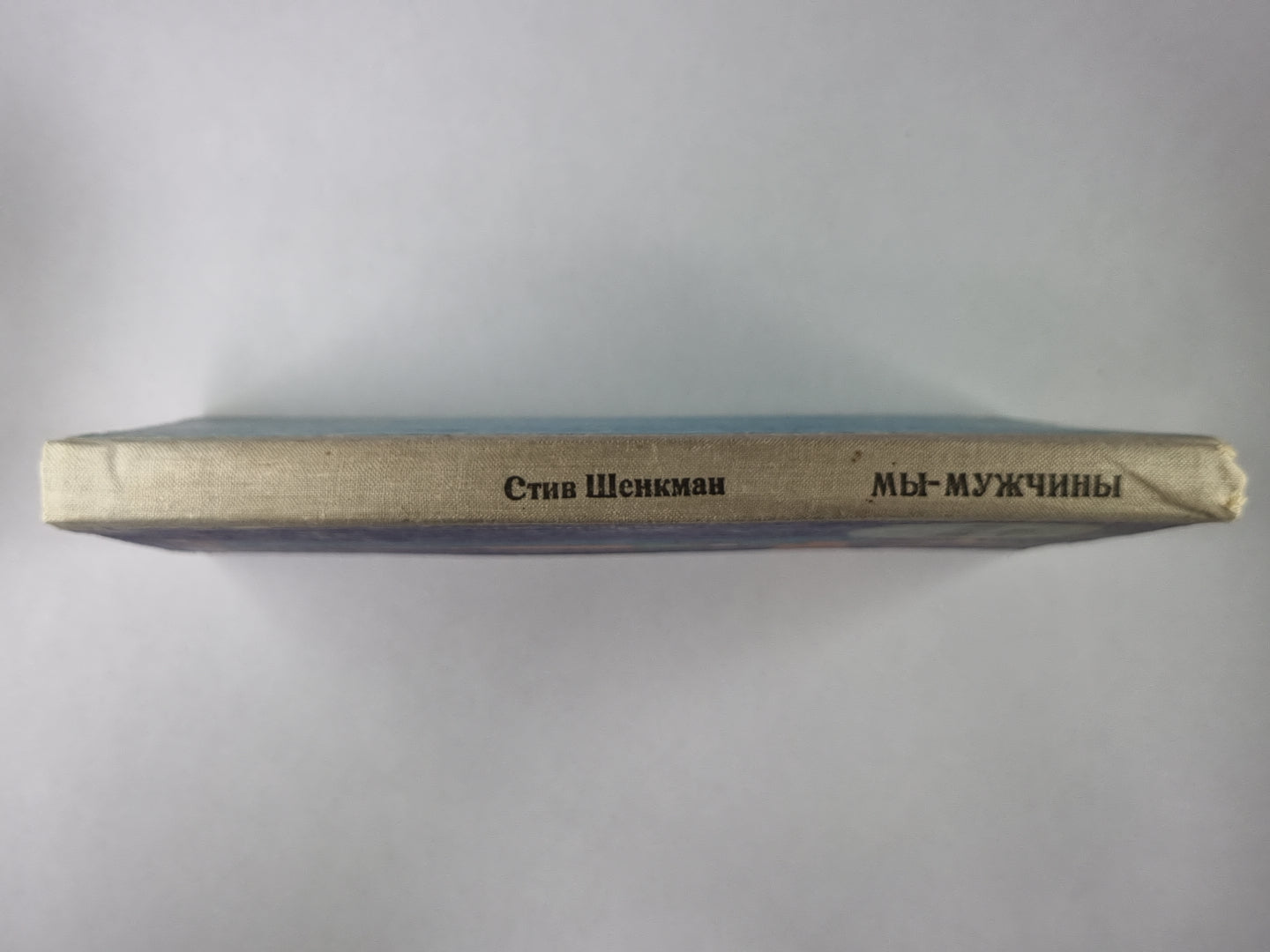 Мы - мужчины