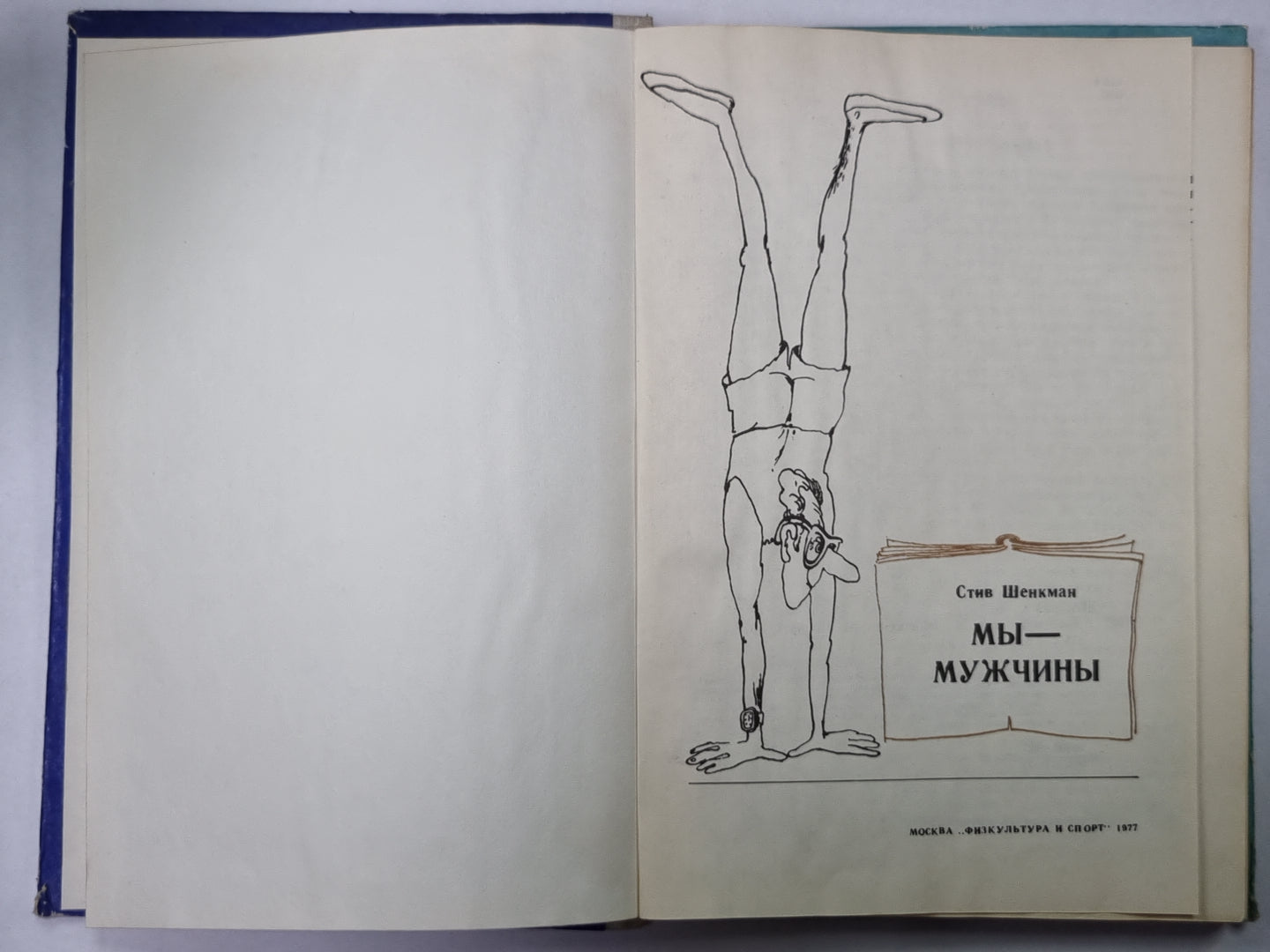 Мы - мужчины