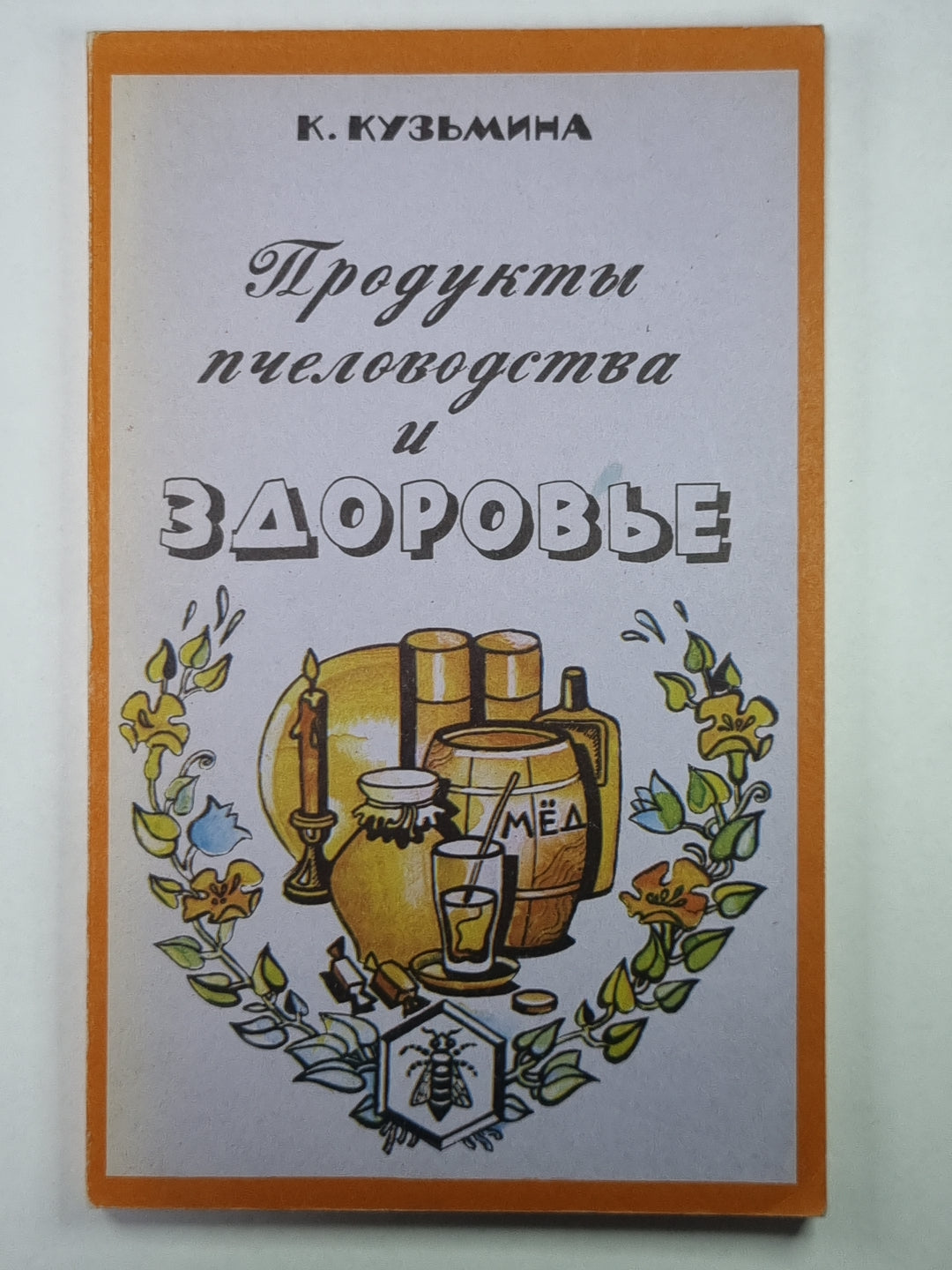 Продукты пчеловодство и здоровье