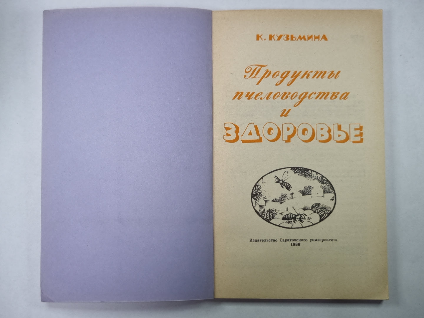 Продукты пчеловодство и здоровье