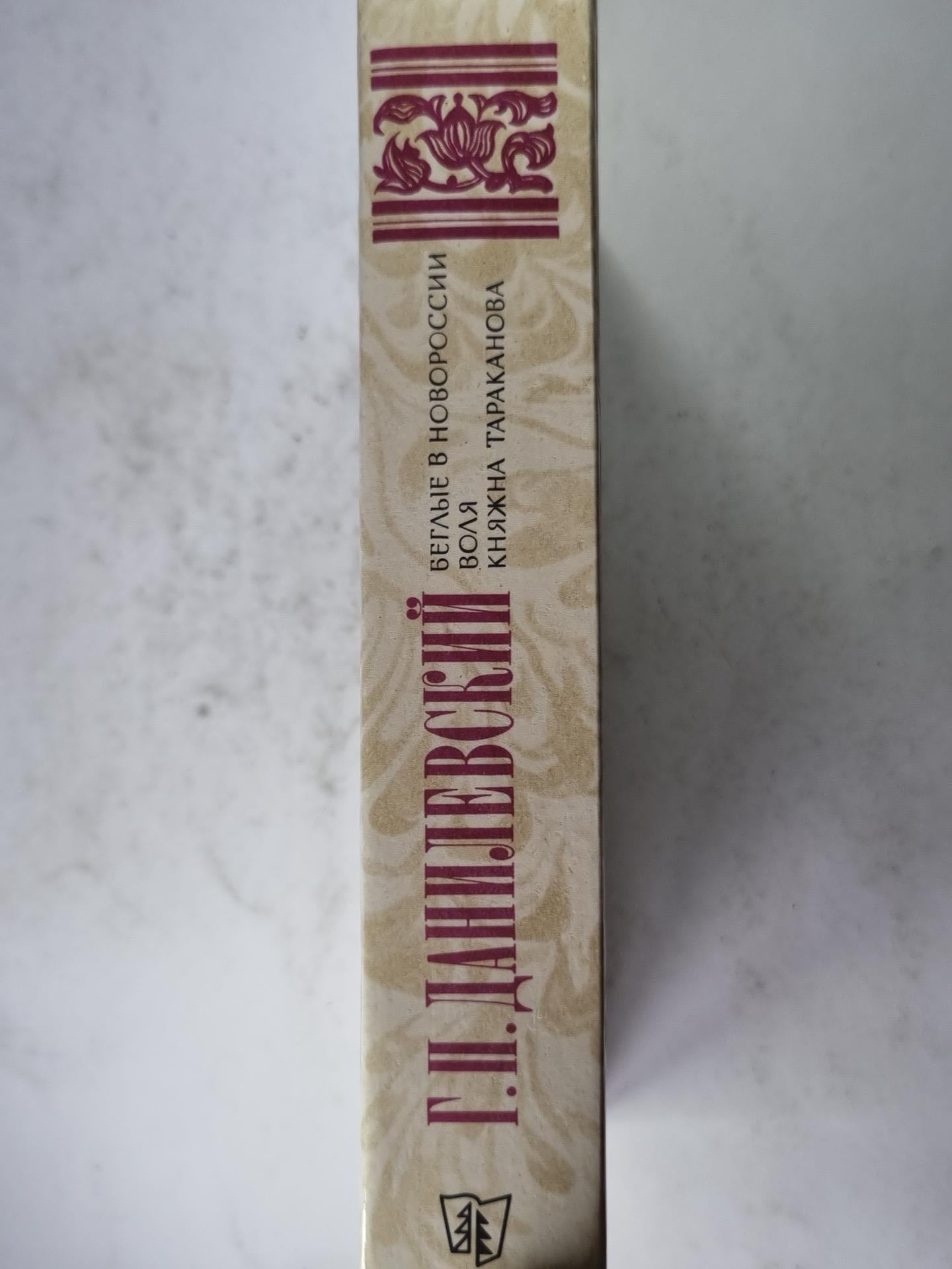 Беглые в Новороссии. Воля. Княжна Тараканова