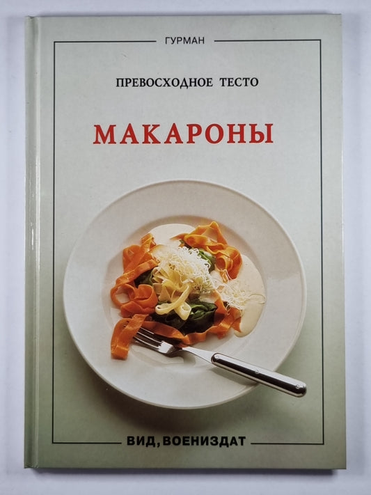 Макароны
