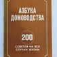 Азбука домодства: 200 советов на все случаи жизни