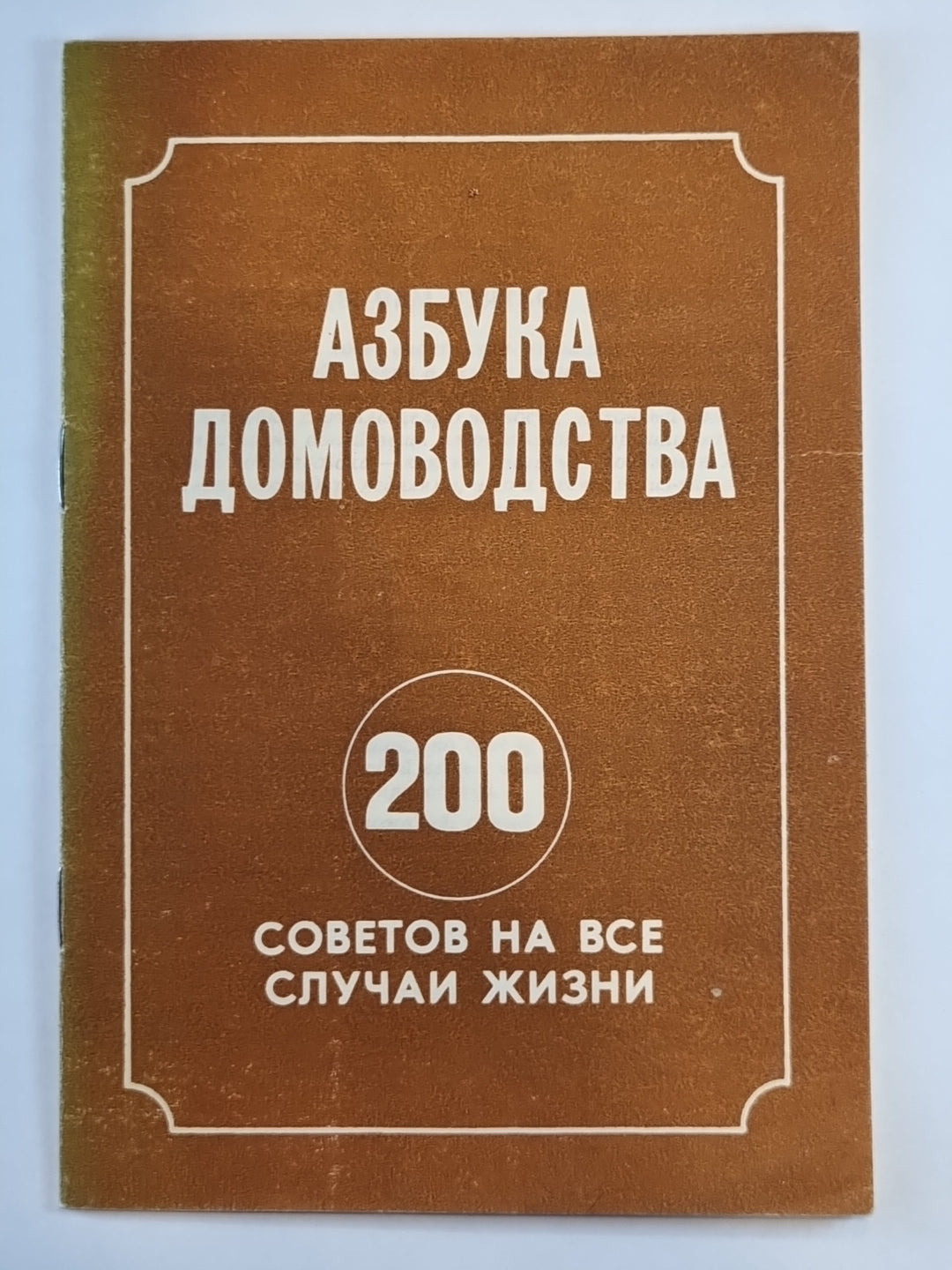 Азбука домодства: 200 советов на все случаи жизни