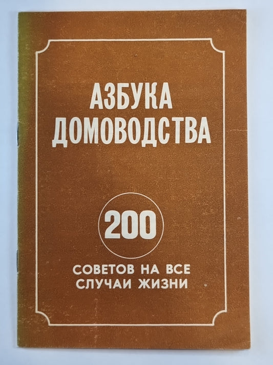 Азбука домодства: 200 советов на все случаи жизни