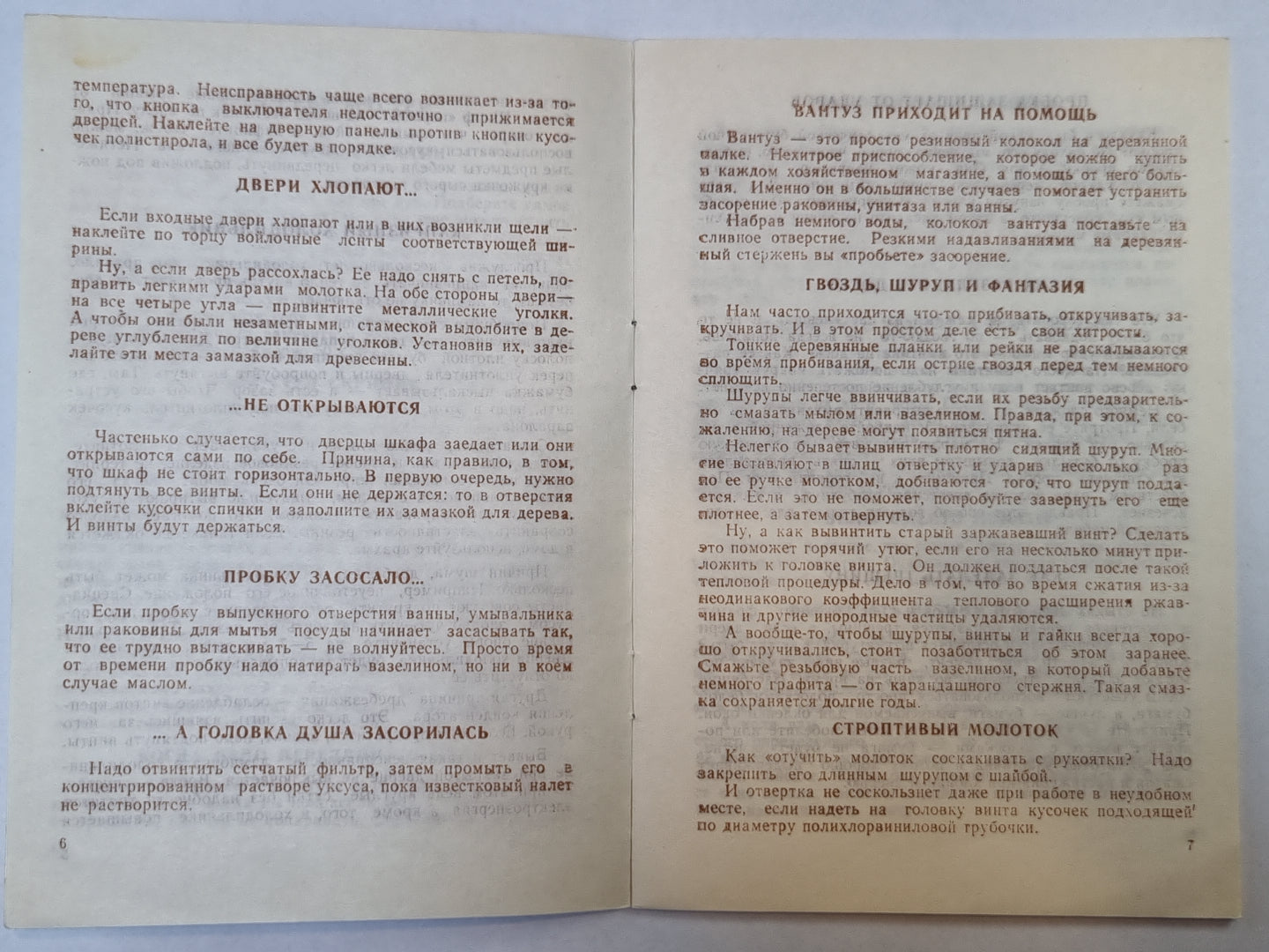 Азбука домодства: 200 советов на все случаи жизни
