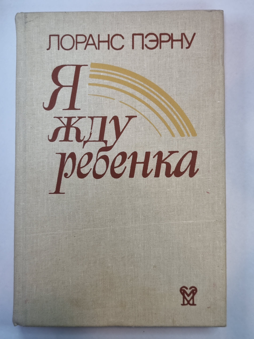 Я жду ребенка