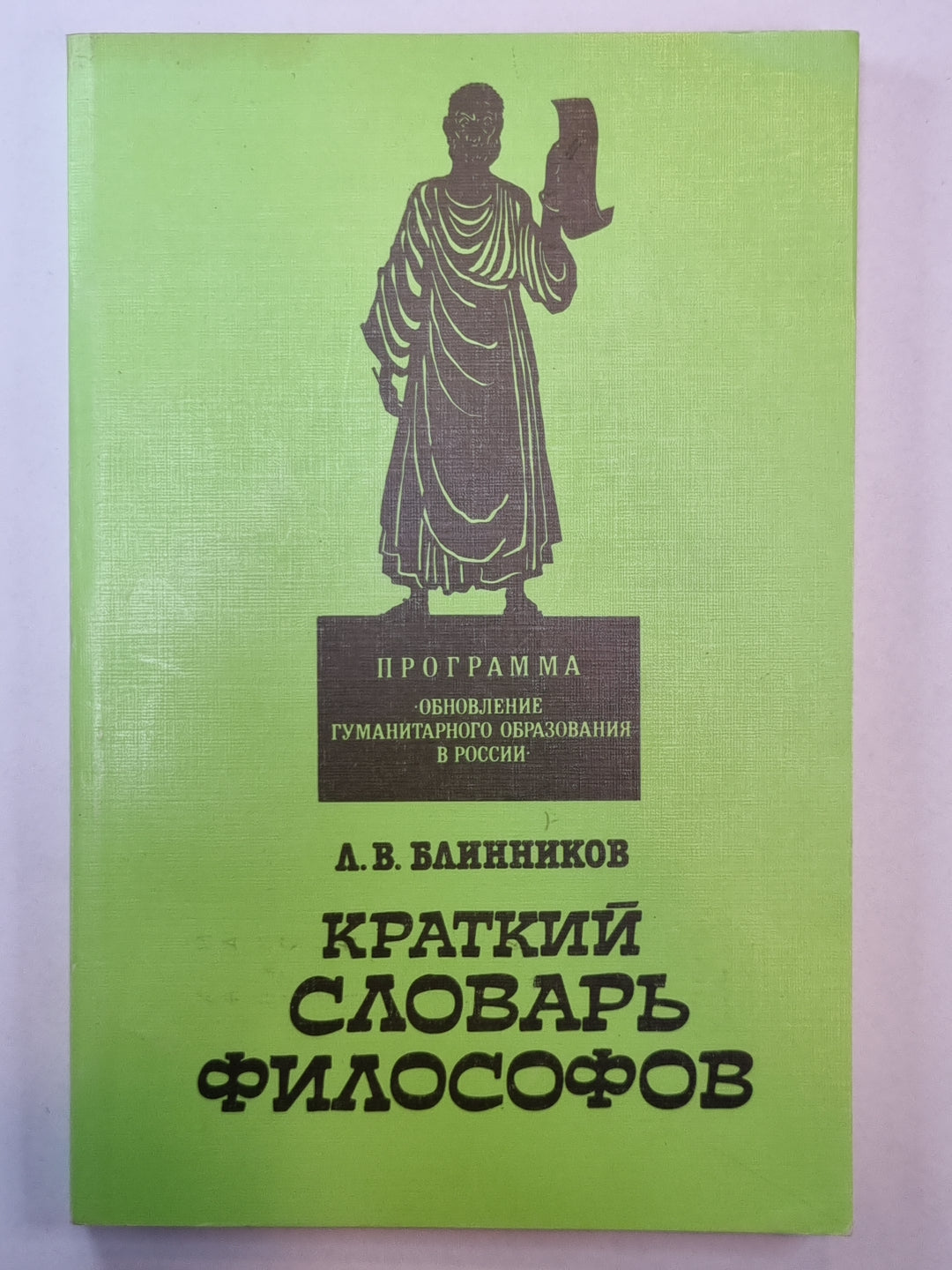 Краткий словарь философов