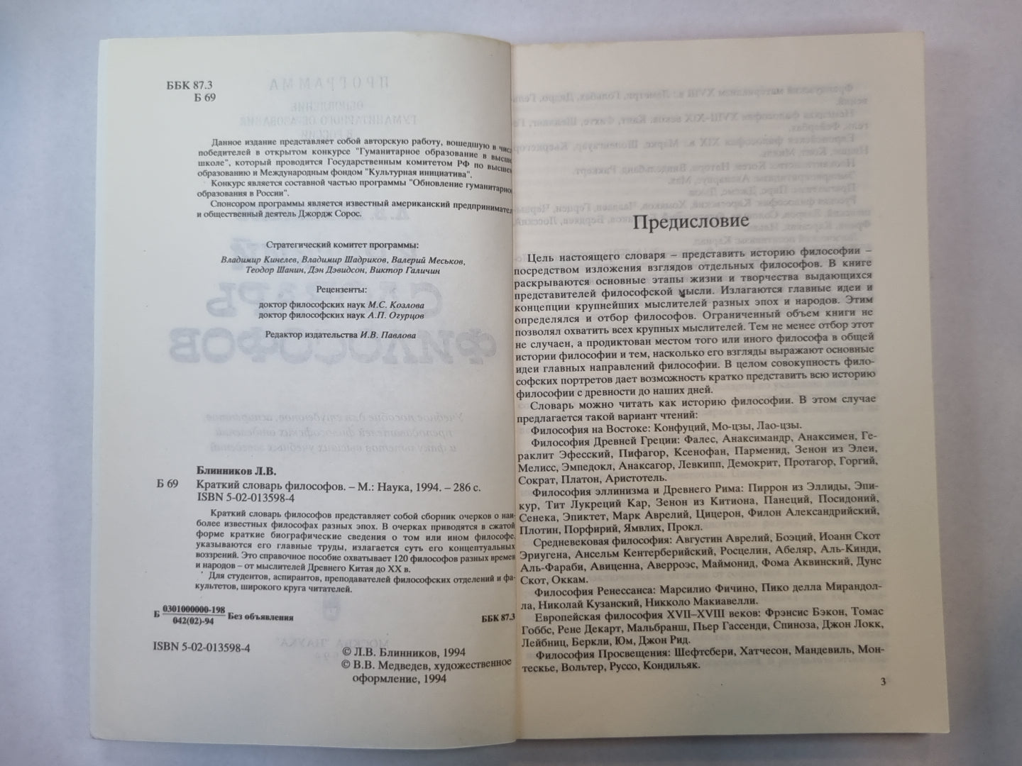 Краткий словарь философов