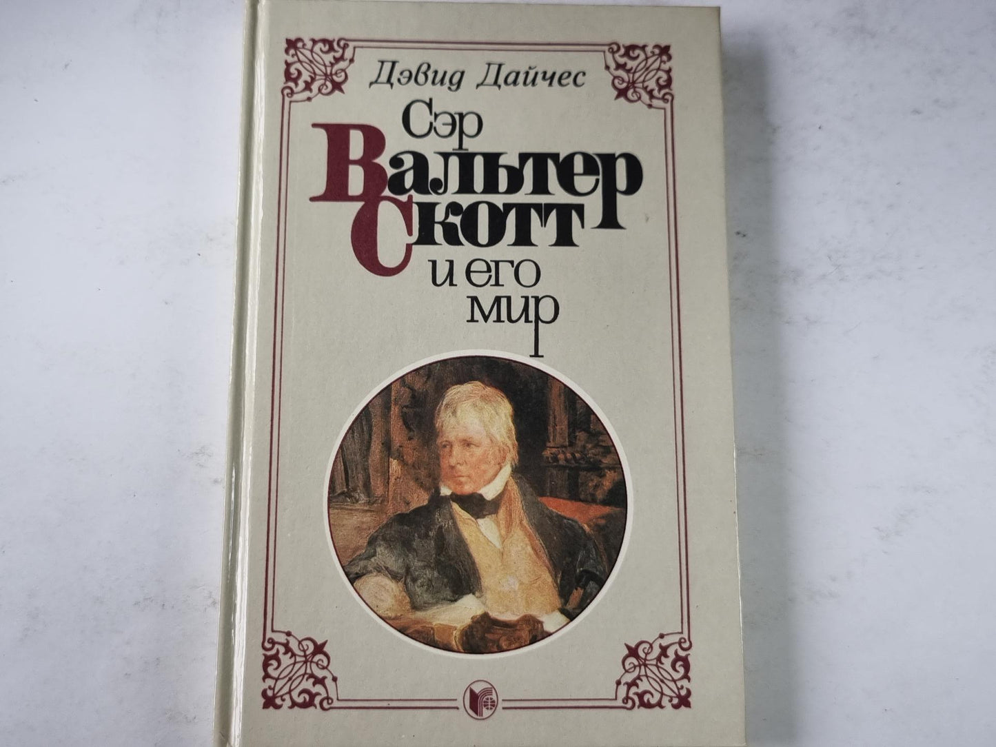 Сэр Вальтер Скотт и его мир