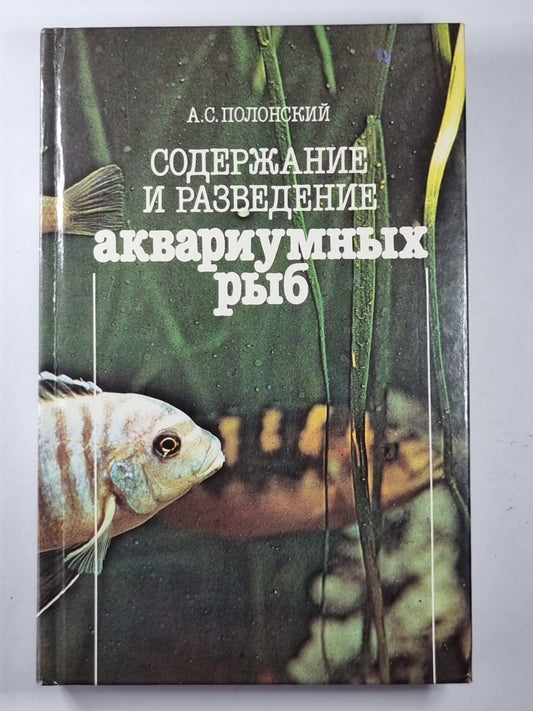 Содержание и разведение аквариумных рыб