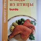 Блюда из птиц. бурда