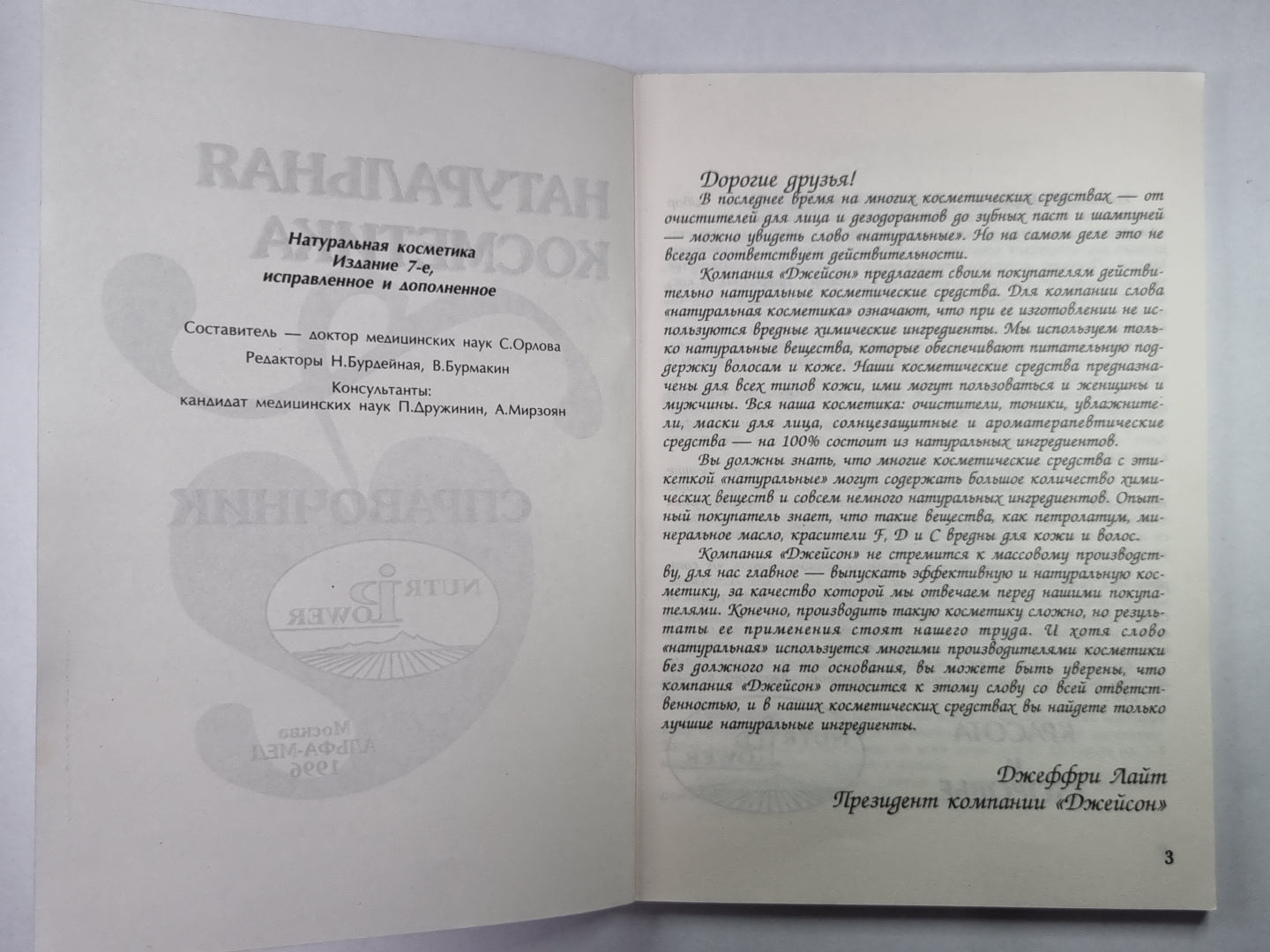 Натуральная косметика. Справочник