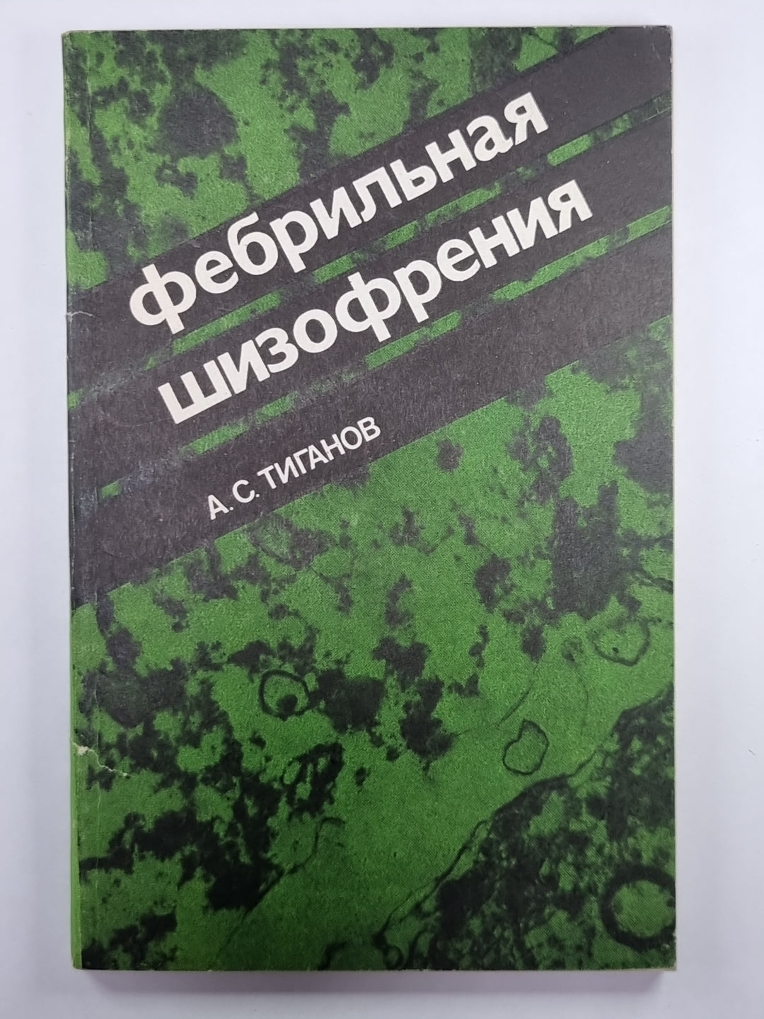 Фебрильная шизофрения