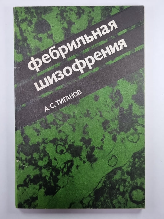 Фебрильная шизофрения