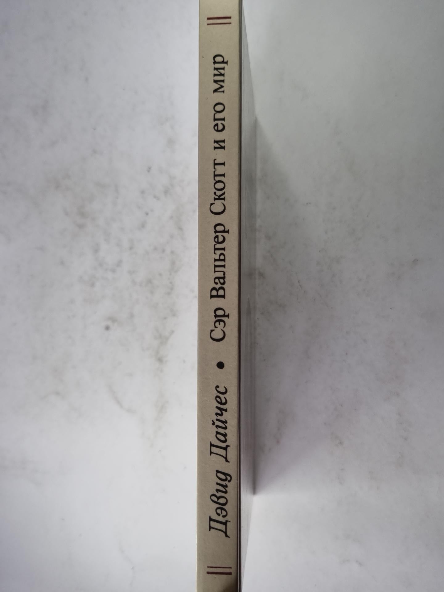 Сэр Вальтер Скотт и его мир