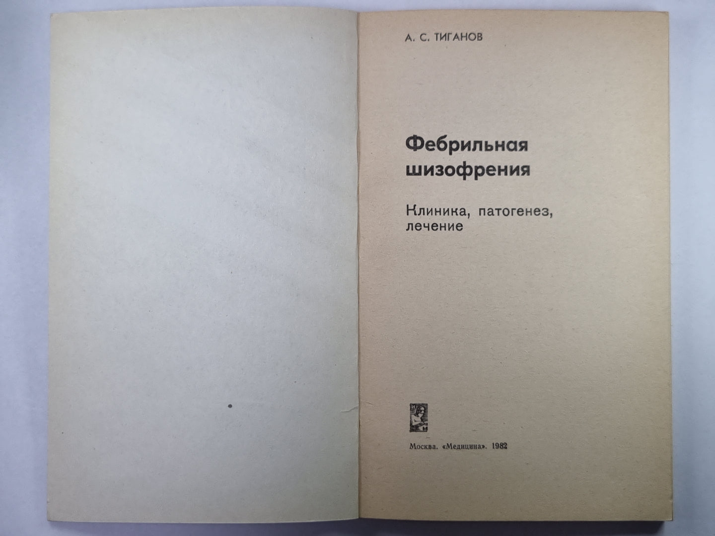 Фебрильная шизофрения