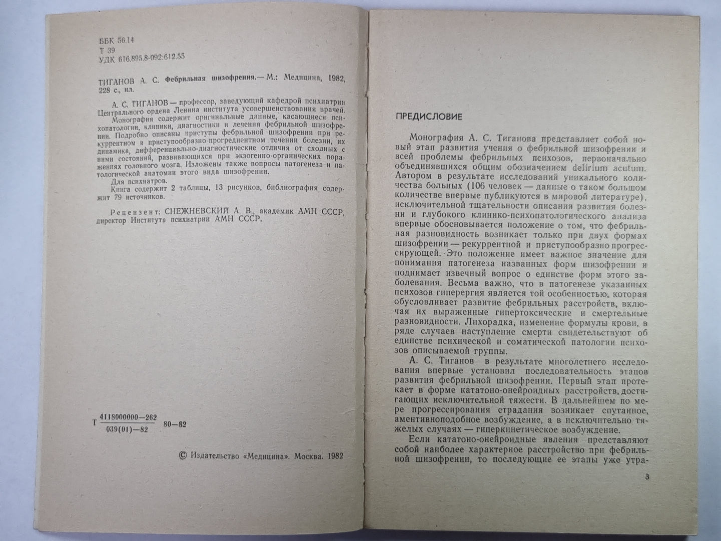 Фебрильная шизофрения