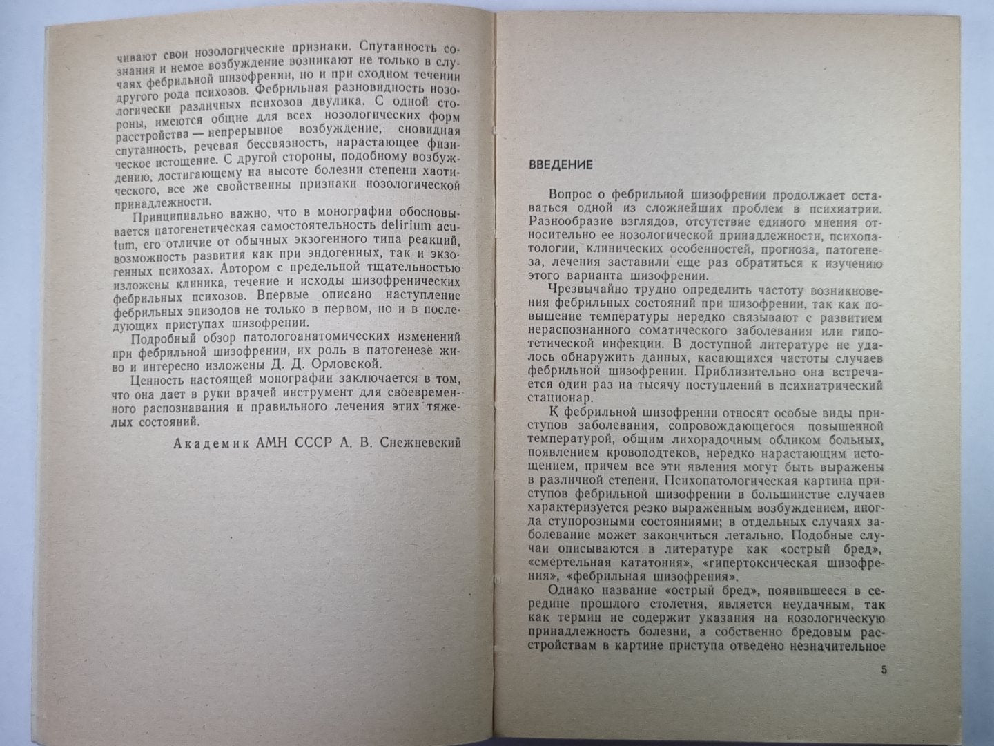 Фебрильная шизофрения