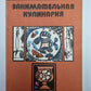Занимательная кулинария