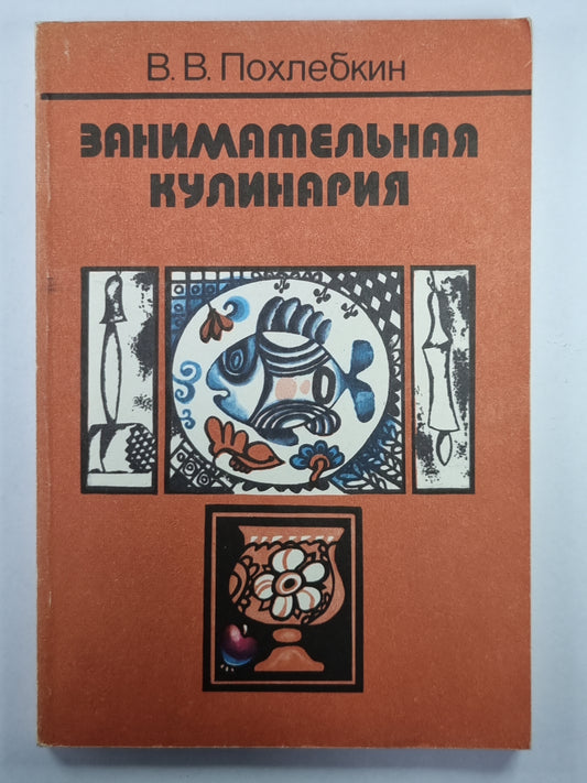 Занимательная кулинария