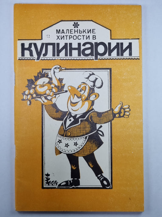 Маленькие хитрости кулинарии