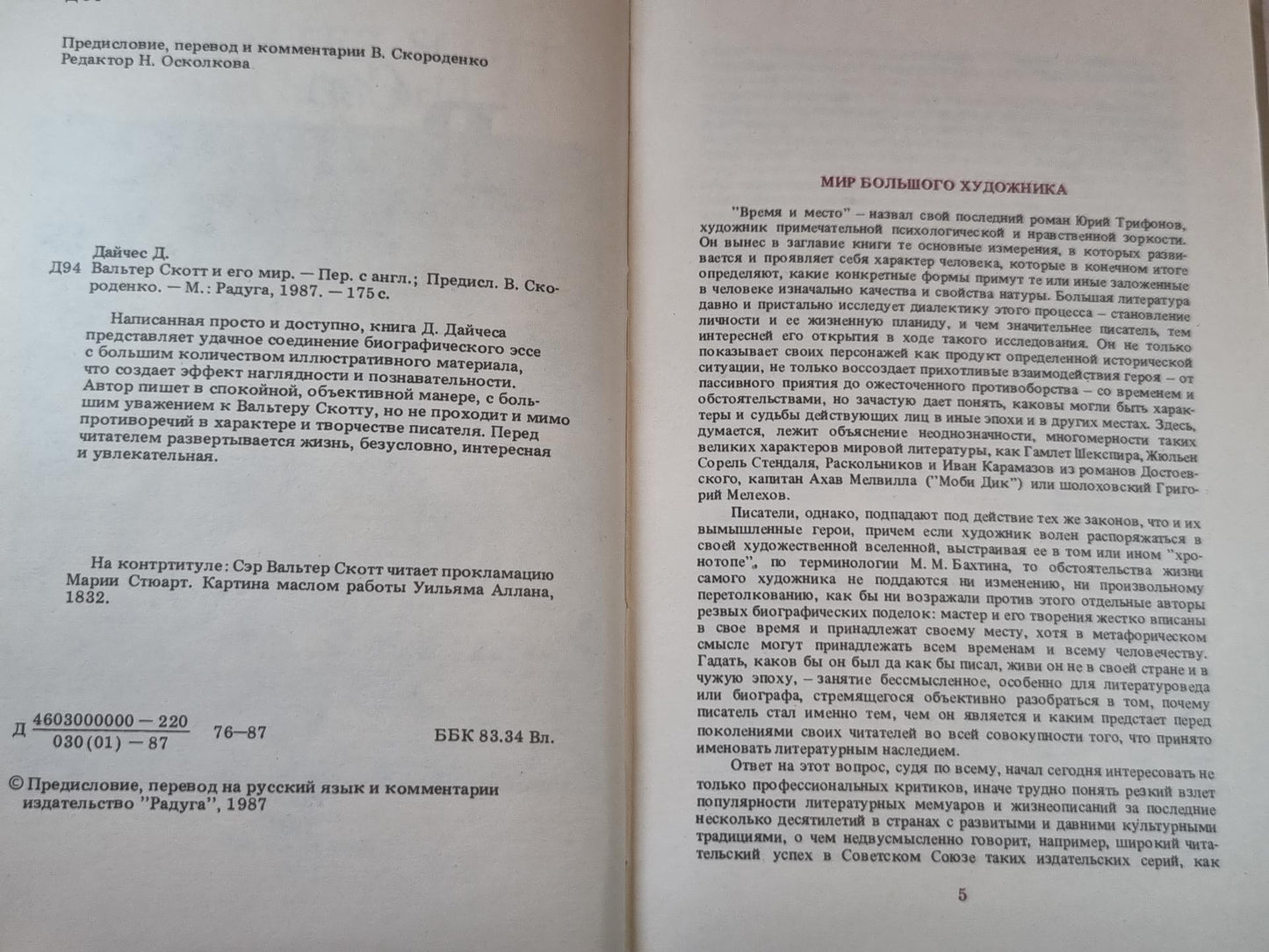 Сэр Вальтер Скотт и его мир