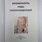 Беременность. Роды. Новорожденный