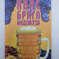 Квас, брага, медовуха: Сборник