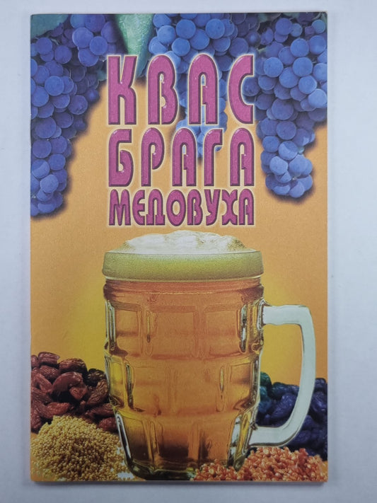 Квас, брага, медовуха: Сборник