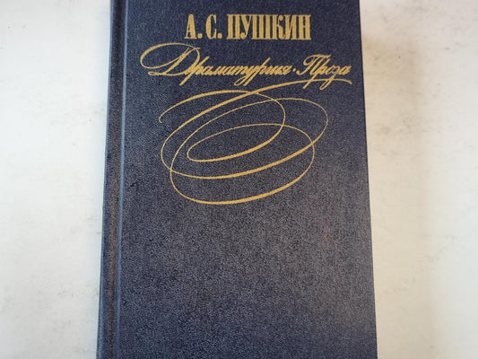 Драматургия. Проза.