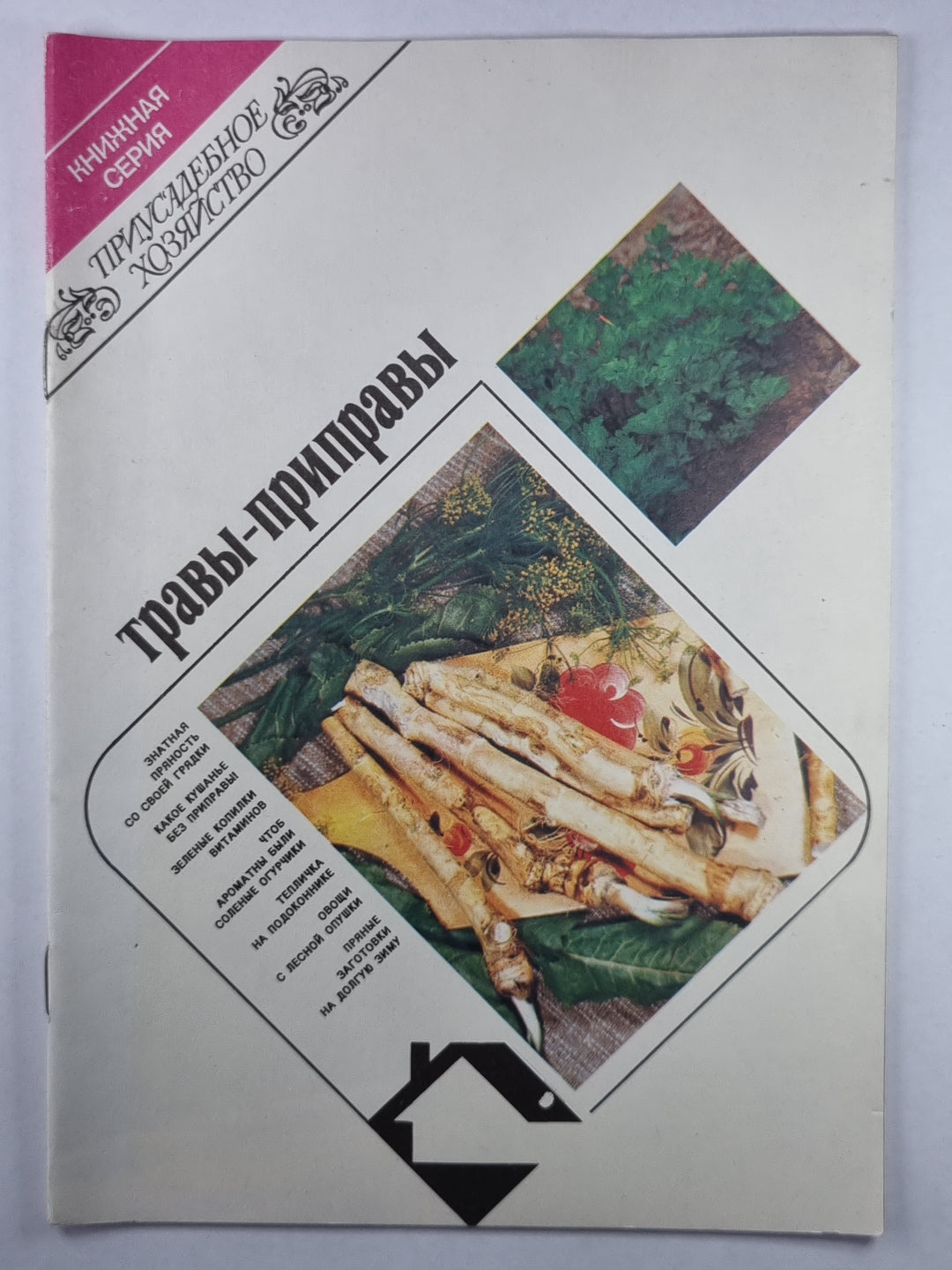 Травы-приправы. Сер. Приусадебное хозяйство