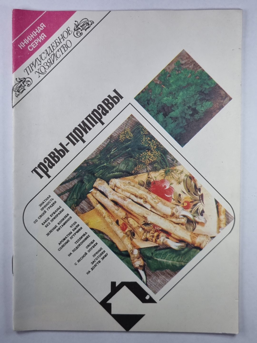 Травы-приправы. Сер. Приусадебное хозяйство