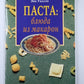 Паста: Блюда из макарон