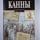 Канны, 216 г. до н.э.