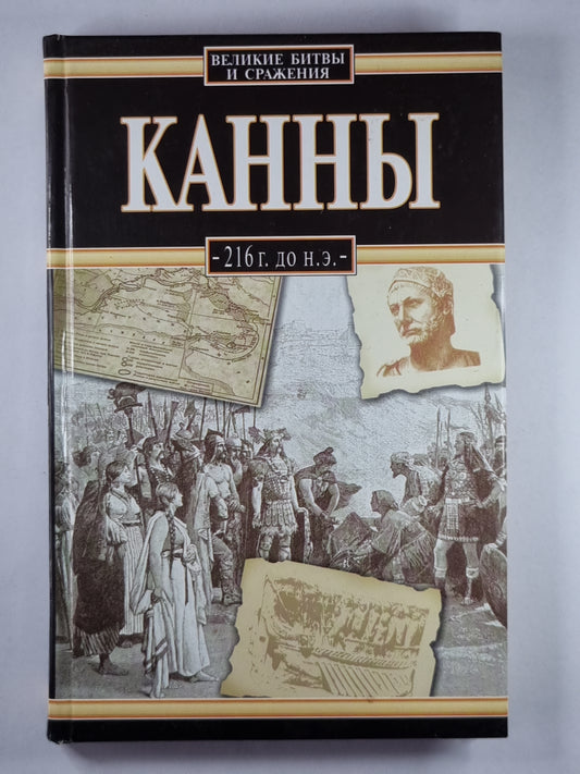 Канны, 216 г. до н.э.