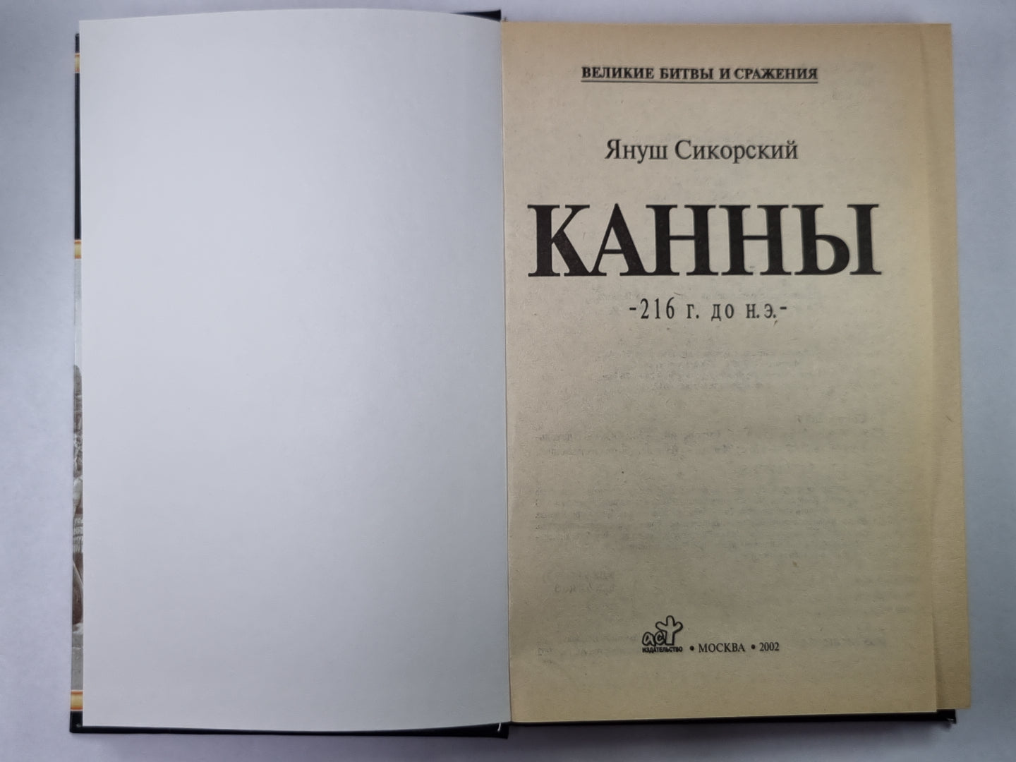 Канны, 216 г. до н.э.