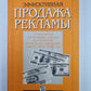 Эффективная продажа рекламы