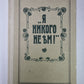 Я никого не ъм!