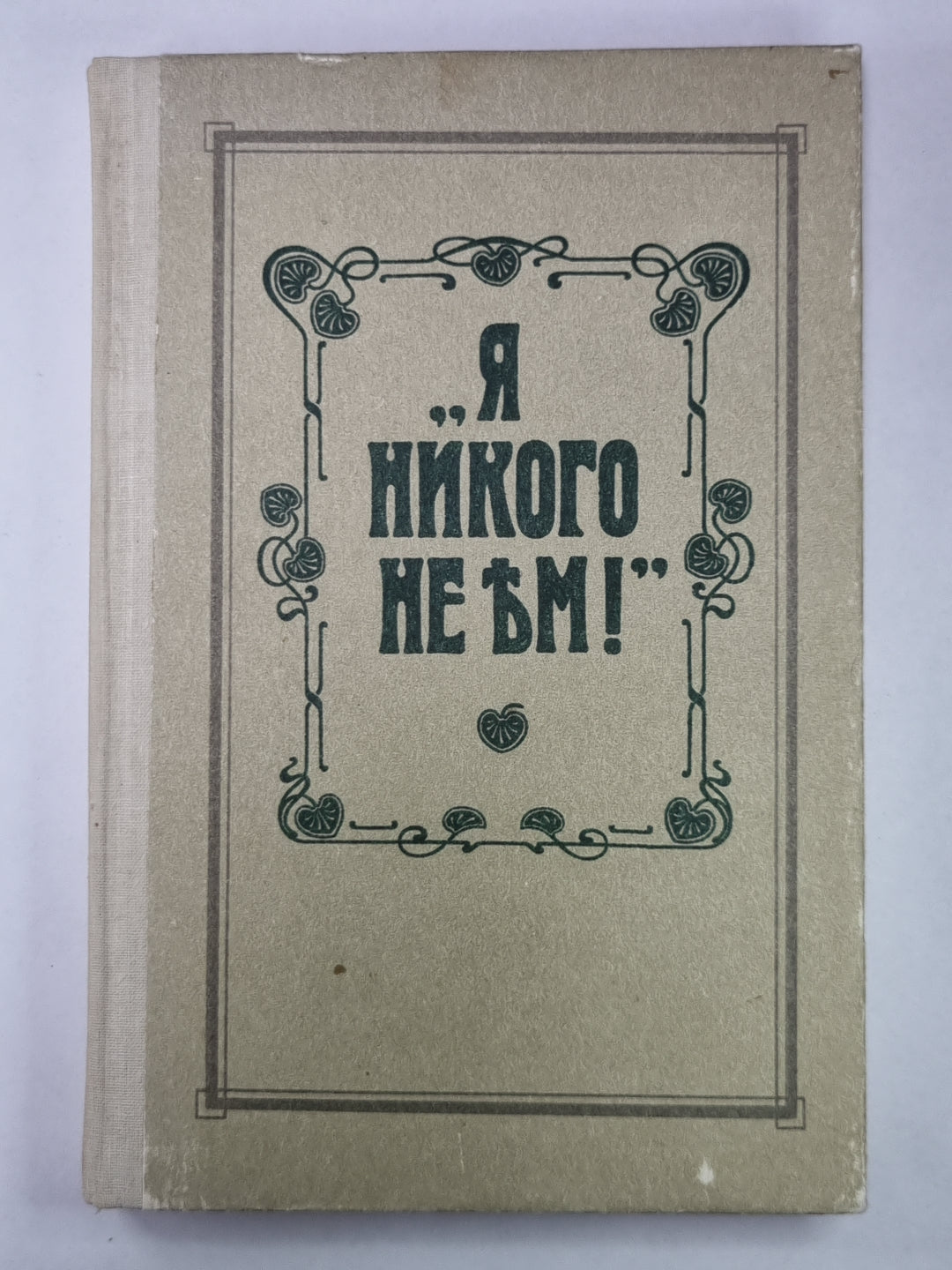 Я никого не ъм!