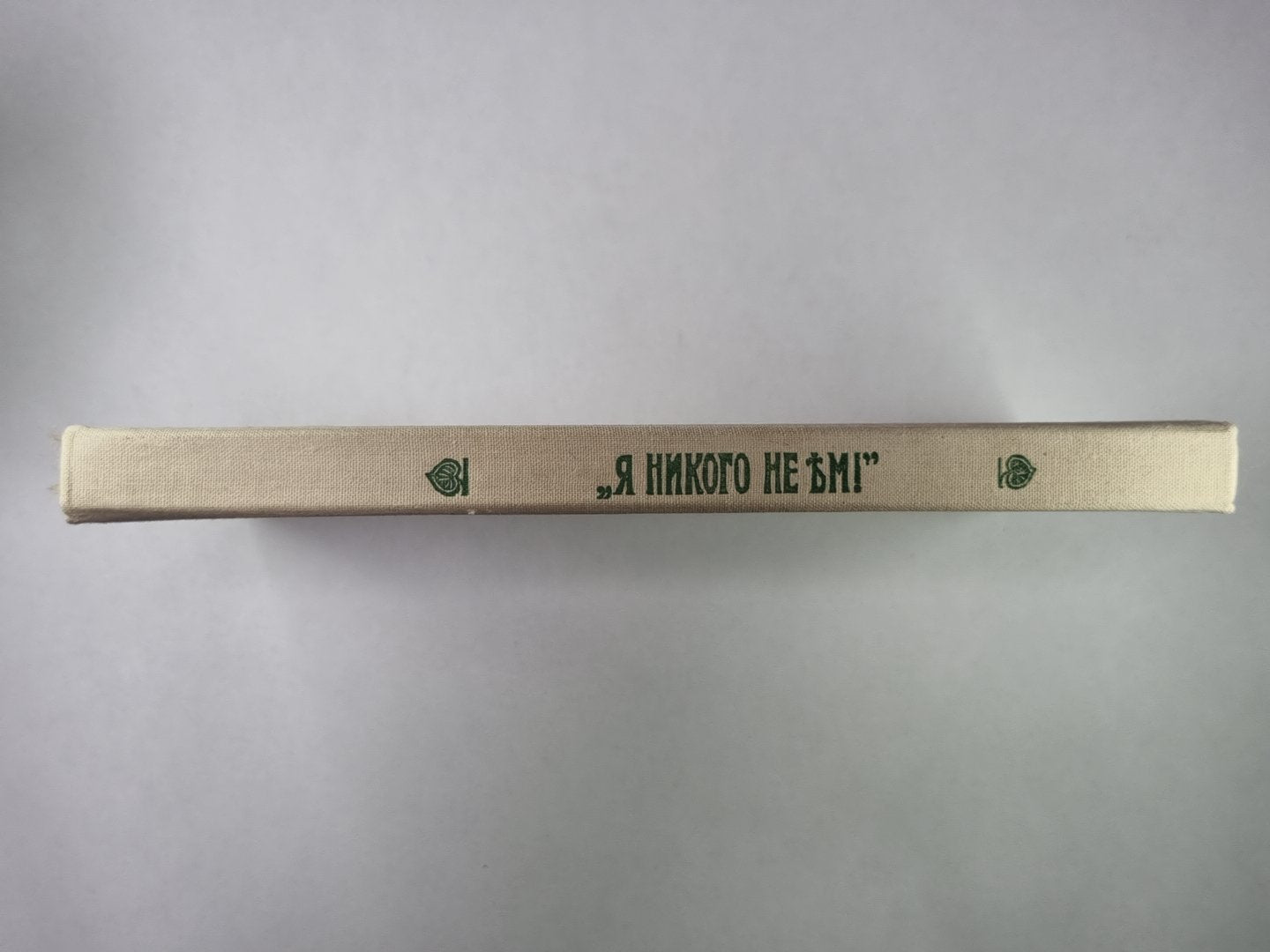 Я никого не ъм!