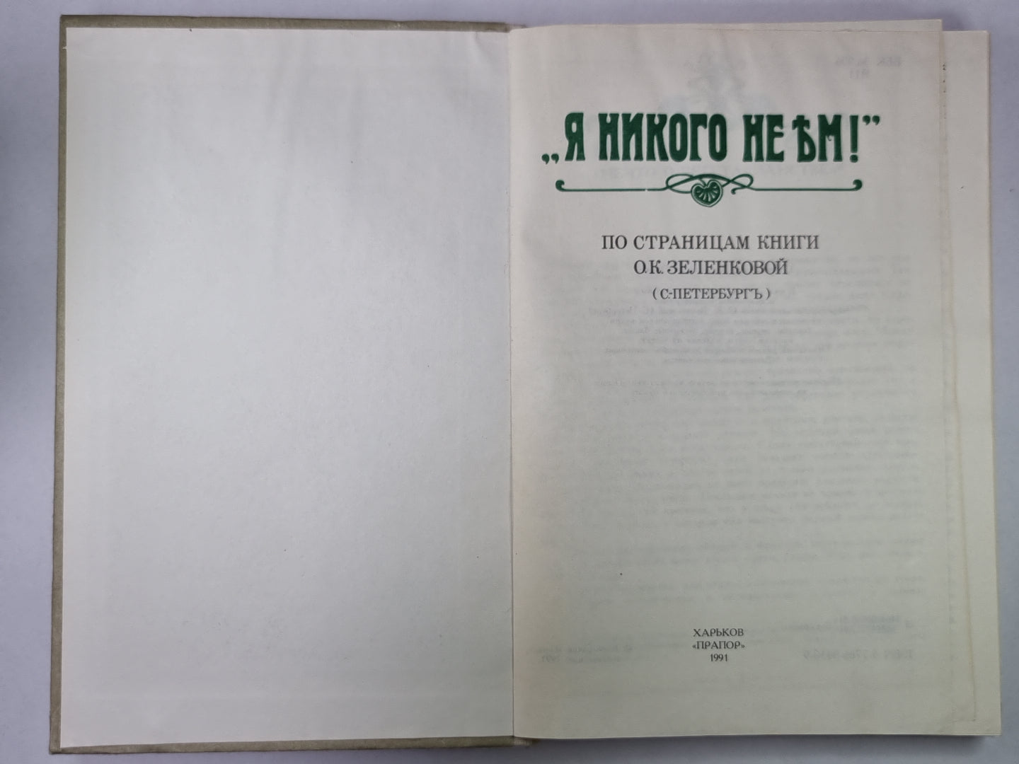 Я никого не ъм!