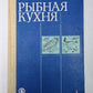 Рыбная кухня