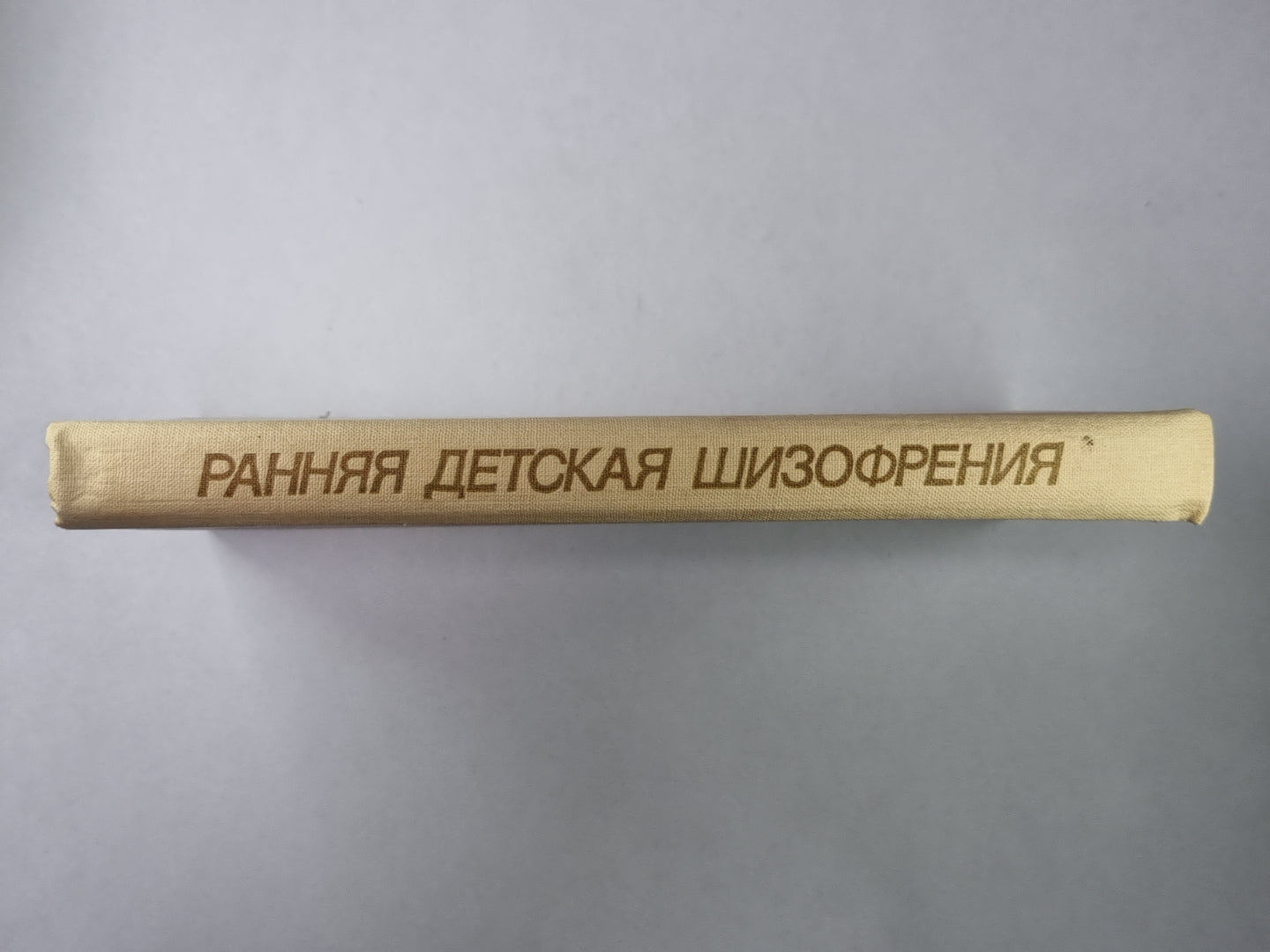 Ранняя детская шизофрения