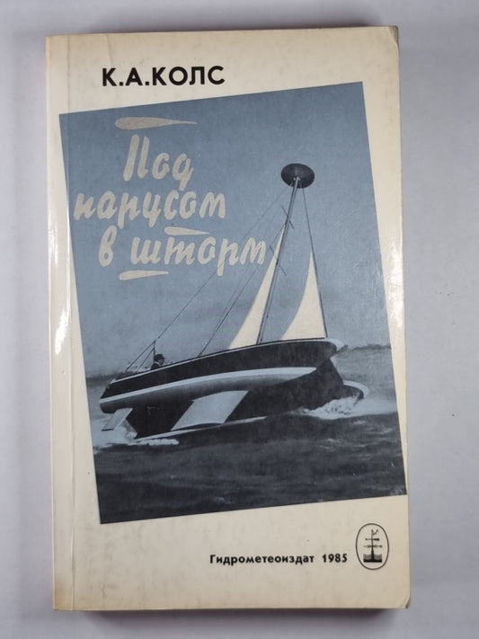 Под парусов в шторм
