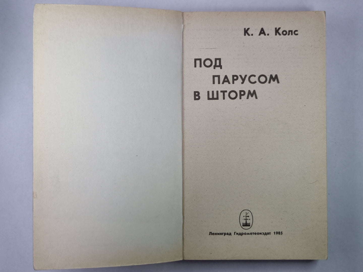 Под парусов в шторм