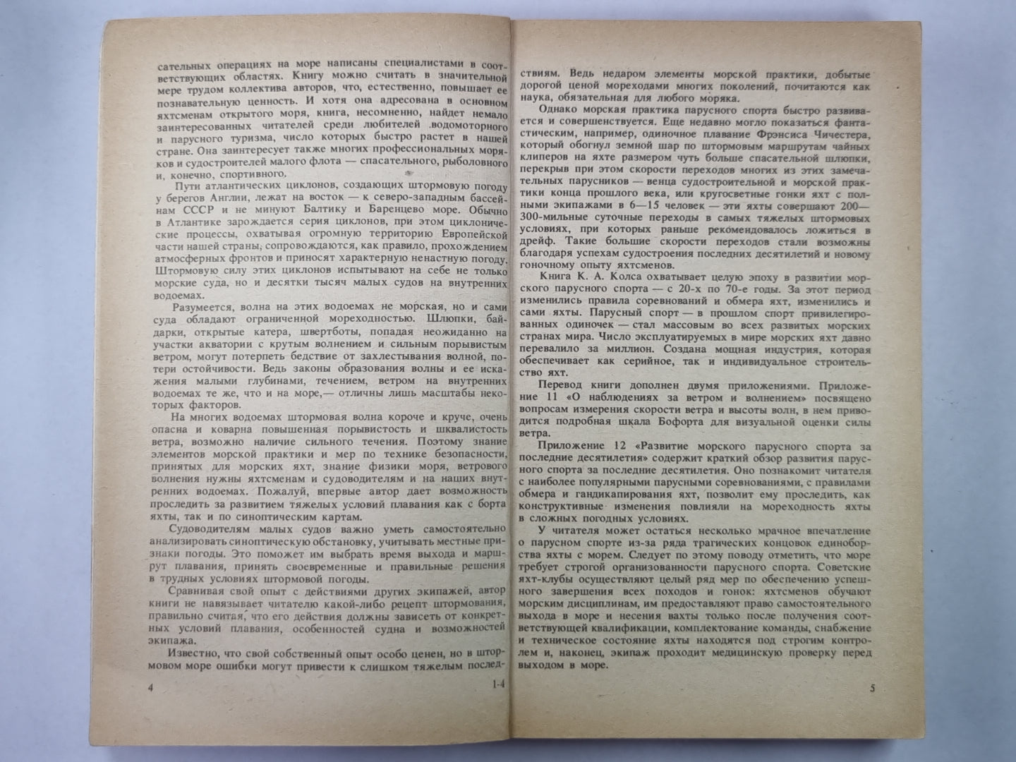 Под парусов в шторм